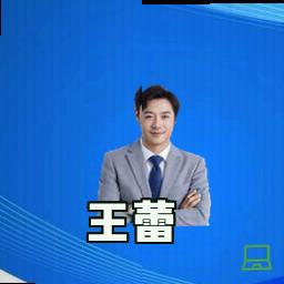 王蕾