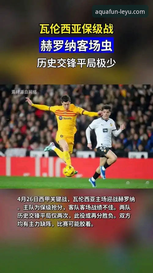 资深用户分享：瓦伦西亚保级战败北的深度复盘与乐鱼体育观赛心得