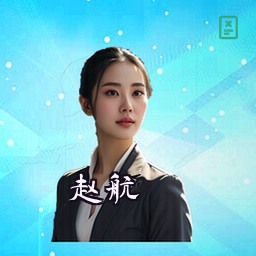 赵航